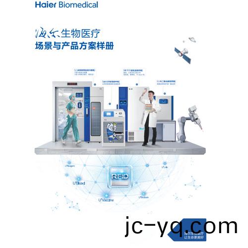 海爾生物醫療場景與産品(pin)方案5.jpg