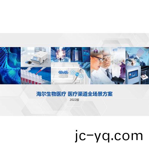 【2022版】海爾生(sheng)物醫(yi)療渠道.jpg
