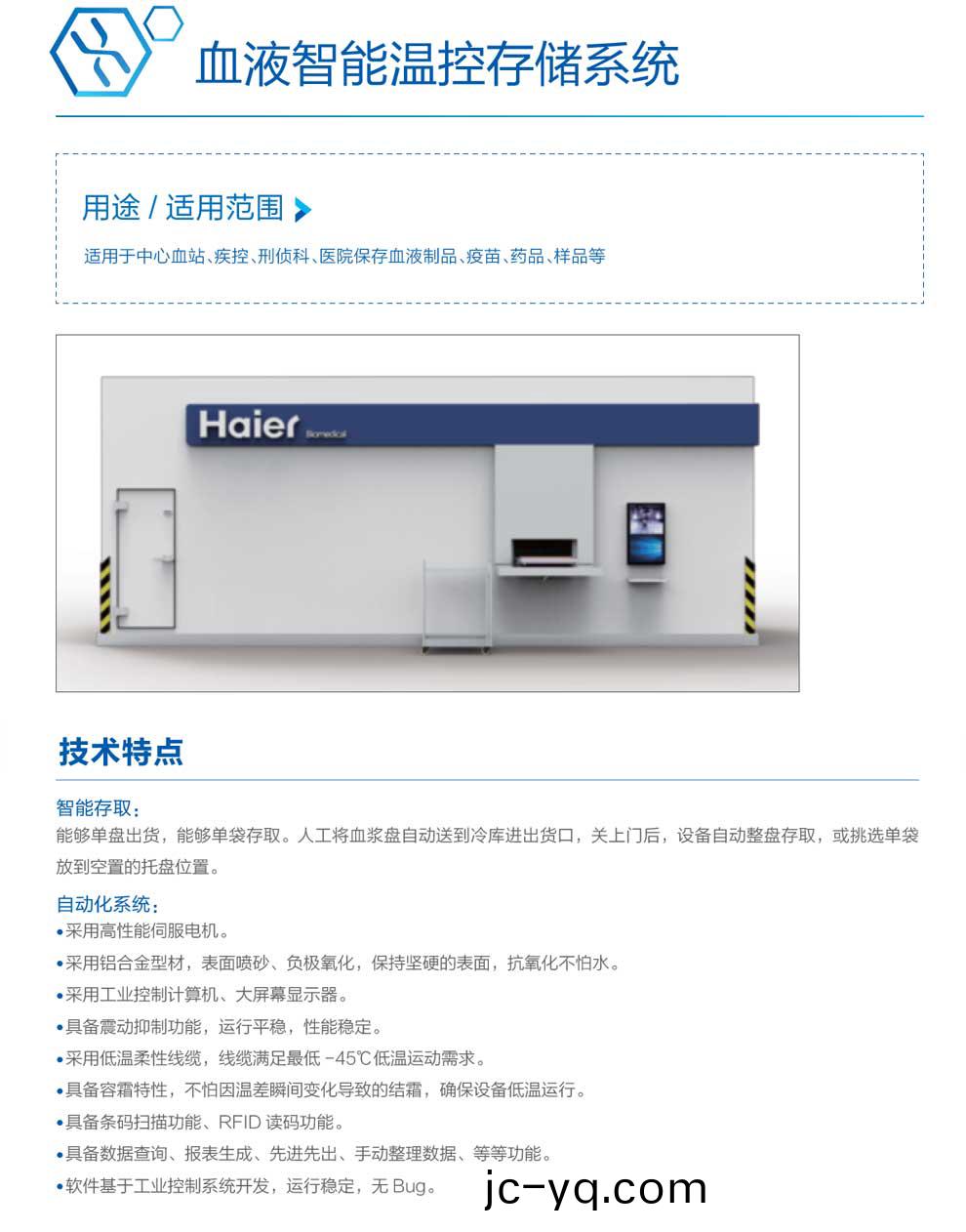血液智能溫控存儲-綵頁.jpg
