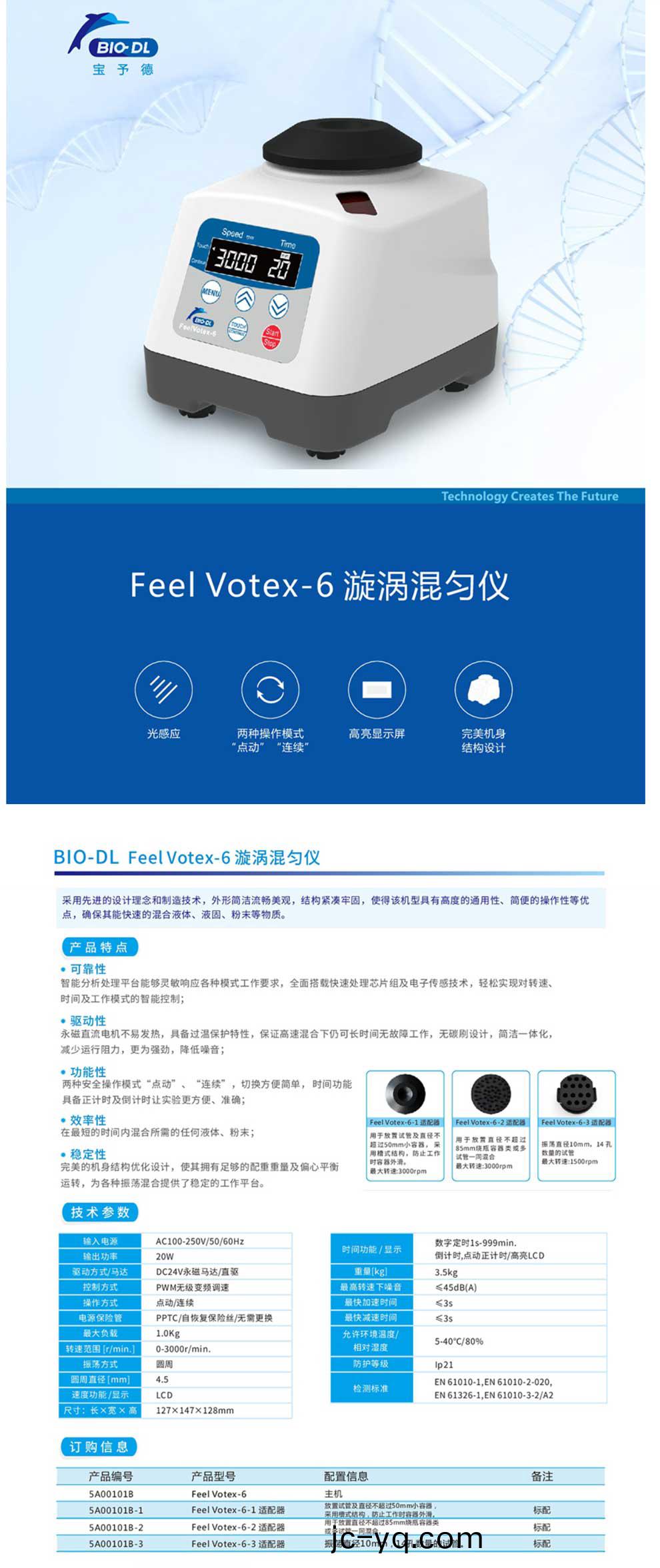 FeelVotex-6混勻儀--綵頁.jpg
