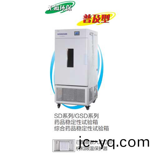 SD-GSD係列藥品穩定性試驗(yan)箱.jpg
