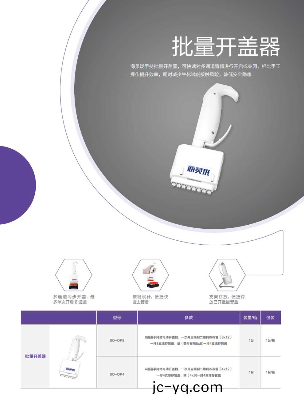 開蓋器(qi)-BQ-OP8-綵頁(ye).jpg