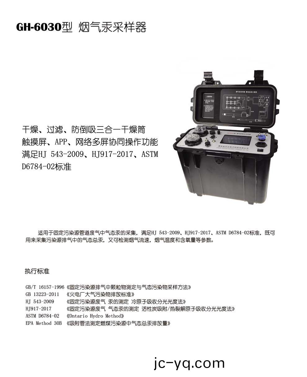 GH-6030型煙氣汞(gong)採樣(yang)器-綵1.jpg