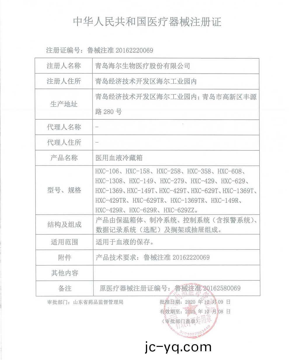 HXC-血(xue)液冷藏箱註冊(ce)證(zheng).jpg