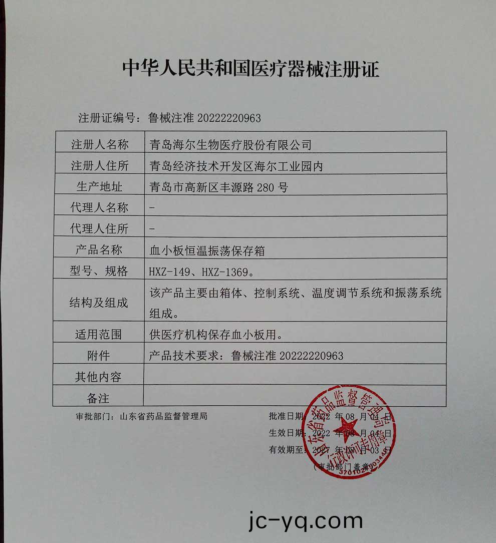 HXZ-血小闆恆溫(wen)震盪箱註冊證.jpg