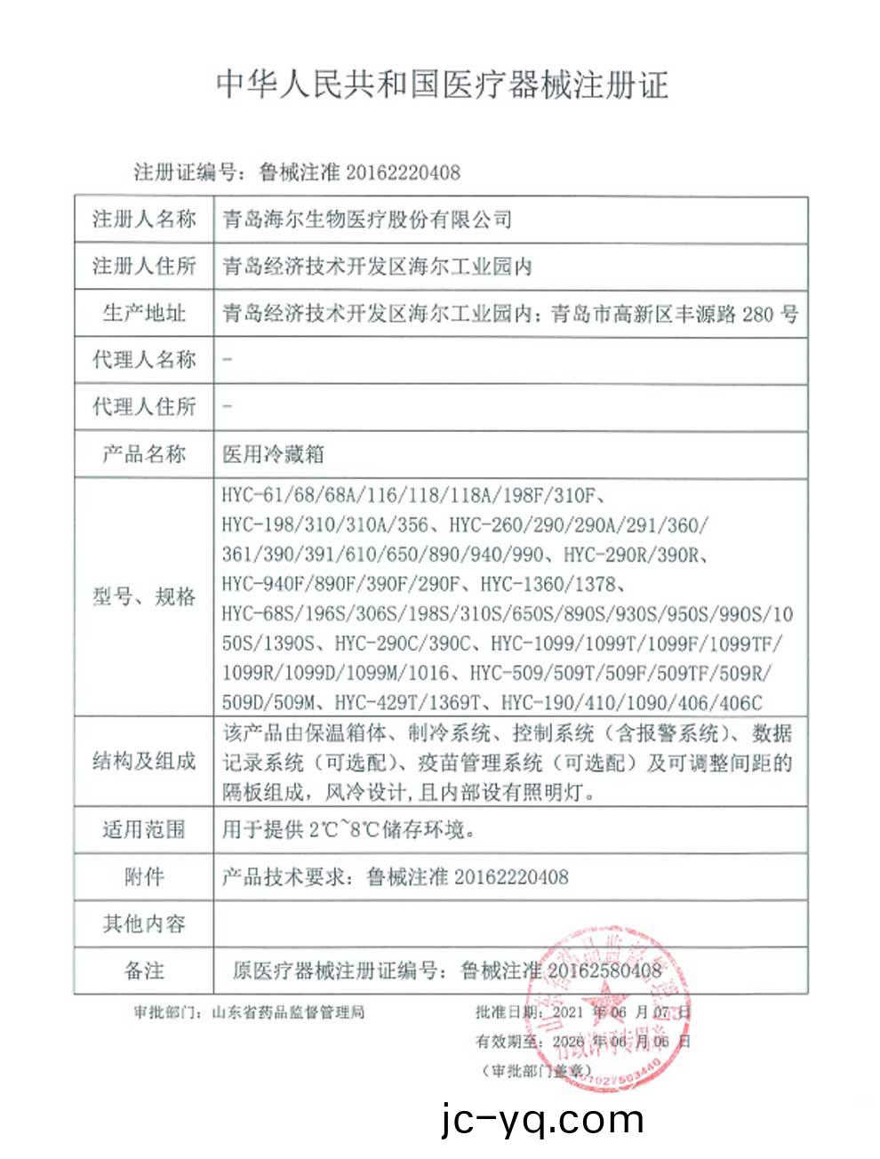 醫用冷藏箱註(zhu)冊證(zheng)-1.jpg
