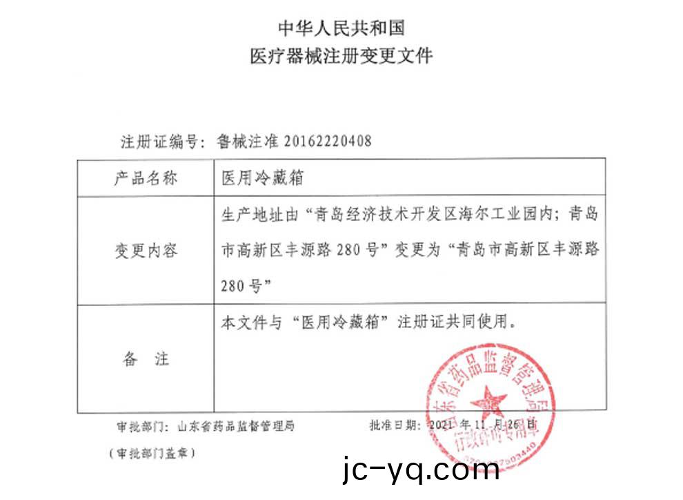 醫用冷藏(cang)箱註冊證-2.jpg