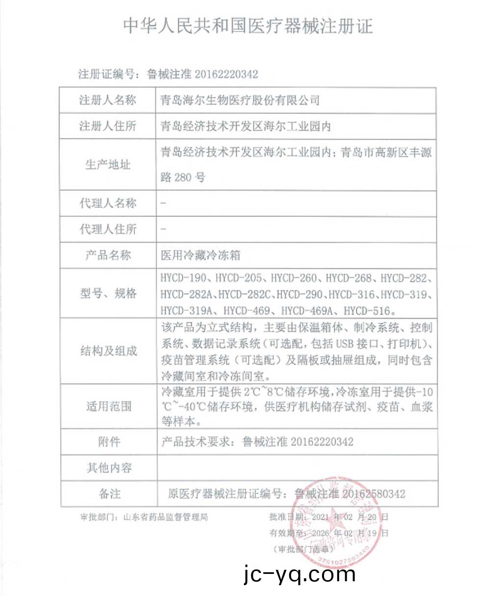 HYCD-醫用冷藏冷凍箱(xiang)註冊證.jpg