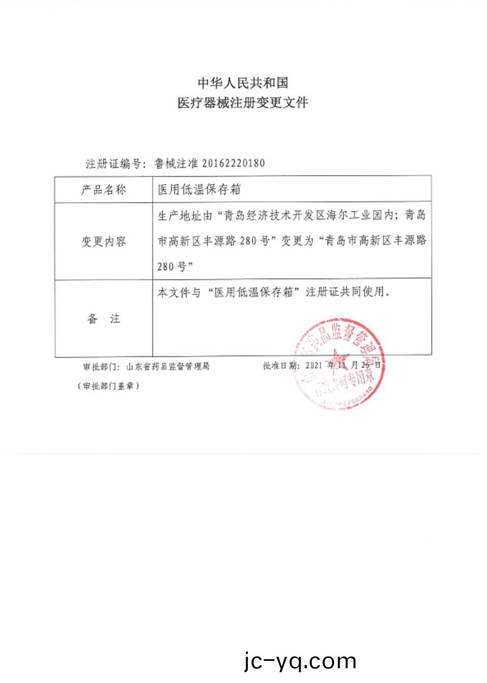 醫用低溫保(bao)存(cun)箱(xiang)註冊證-3.jpg