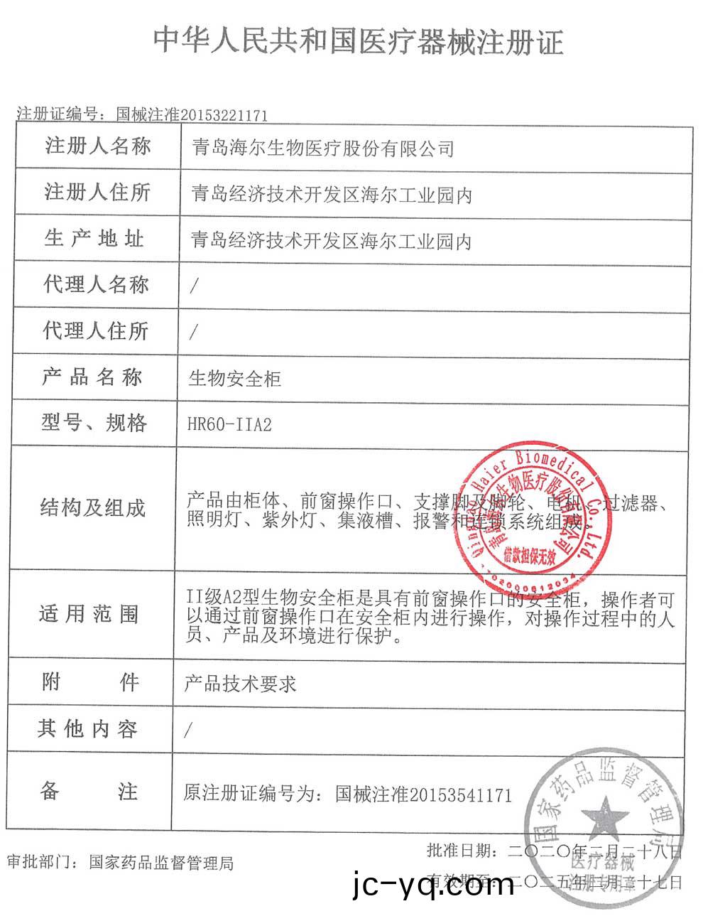 HR60-IIA2-生物安全(quan)櫃註冊證-1.jpg
