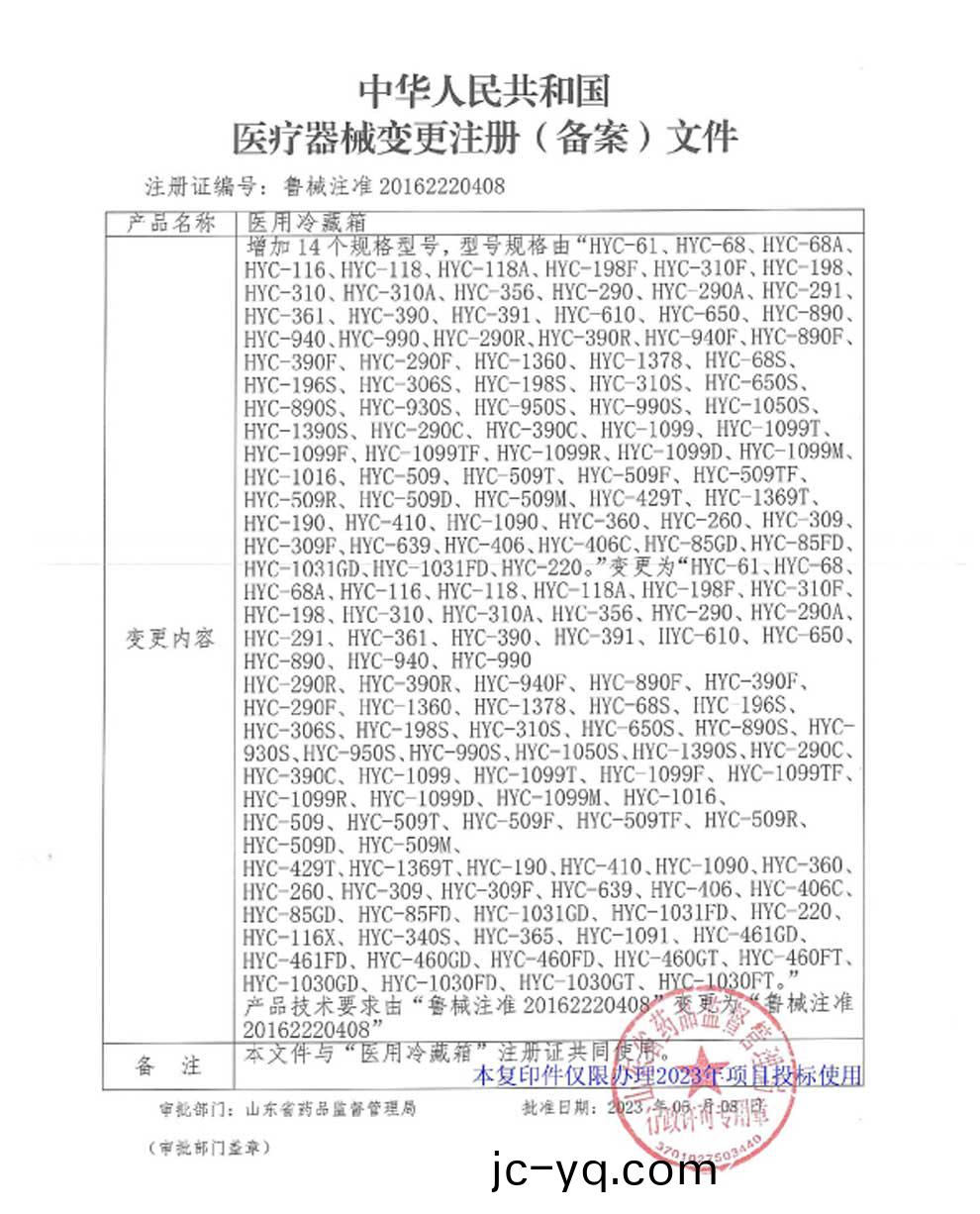 醫(yi)用冷藏箱註冊(ce)證-5型號全.jpg