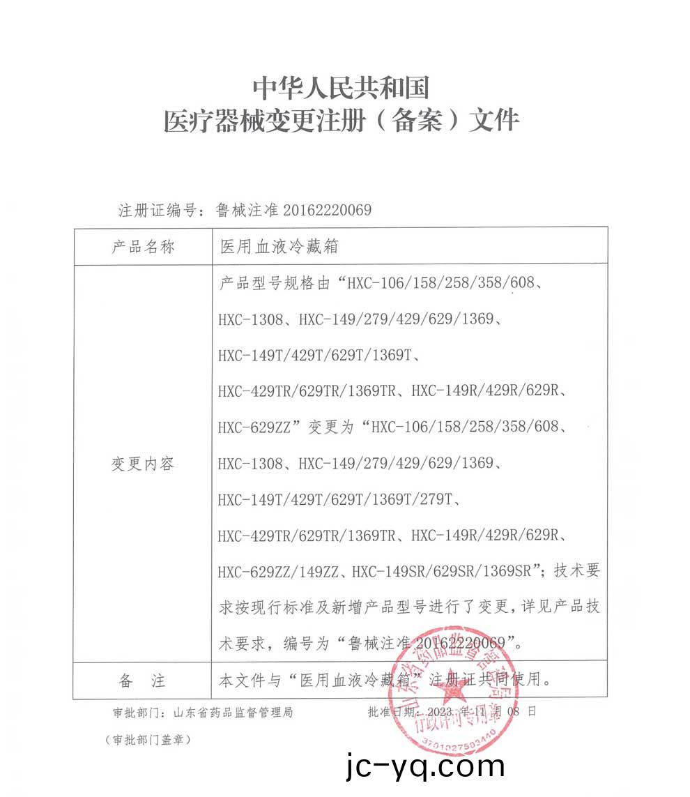 HXC-血液冷藏箱註(zhu)冊證(zheng)-變更.jpg