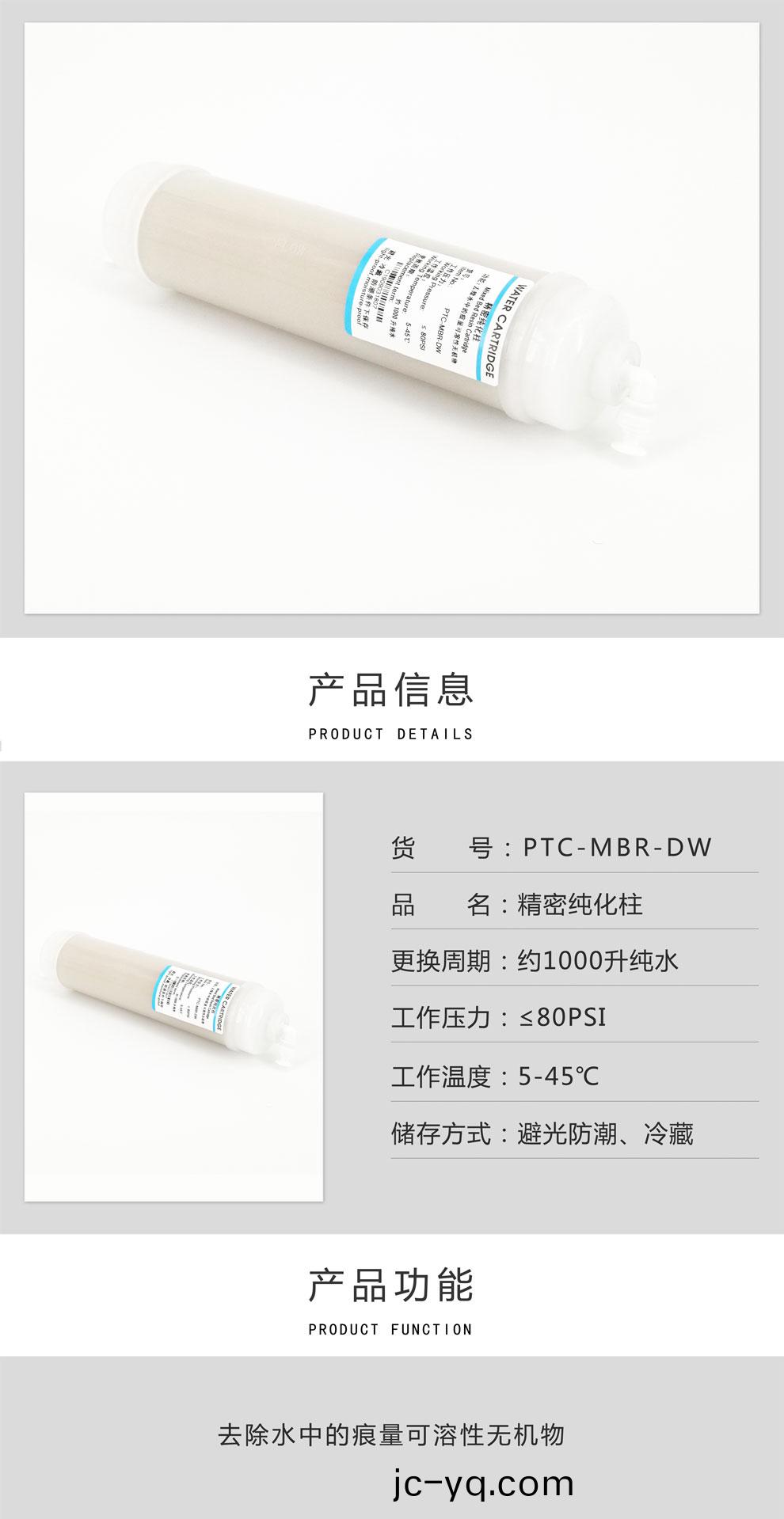 精(jing)密純化柱(PTC-MBR-DW)-綵.jpg