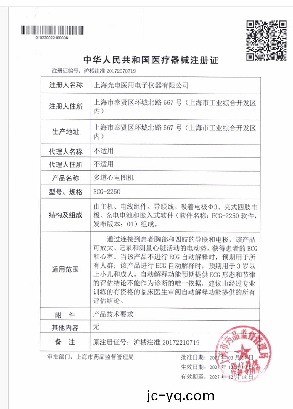 ECG-2250-註冊證(zheng).jpg