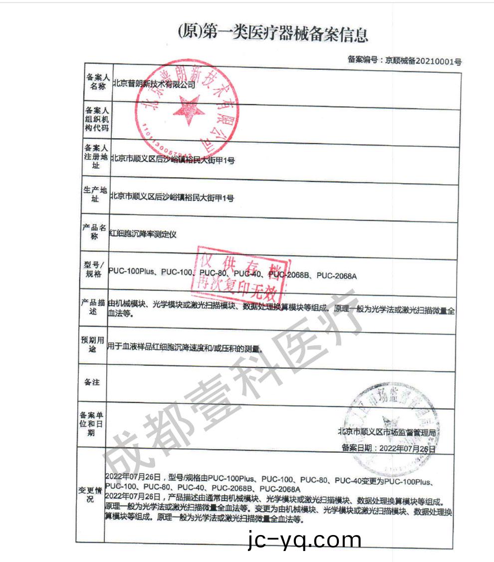 PUC係列(lie)血沉、紅細胞-備案證.jpg