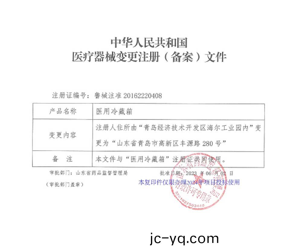 醫用(yong)冷藏箱註(zhu)冊證-2024-5.jpg