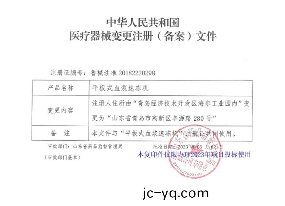血漿速凍機註冊證2.jpg