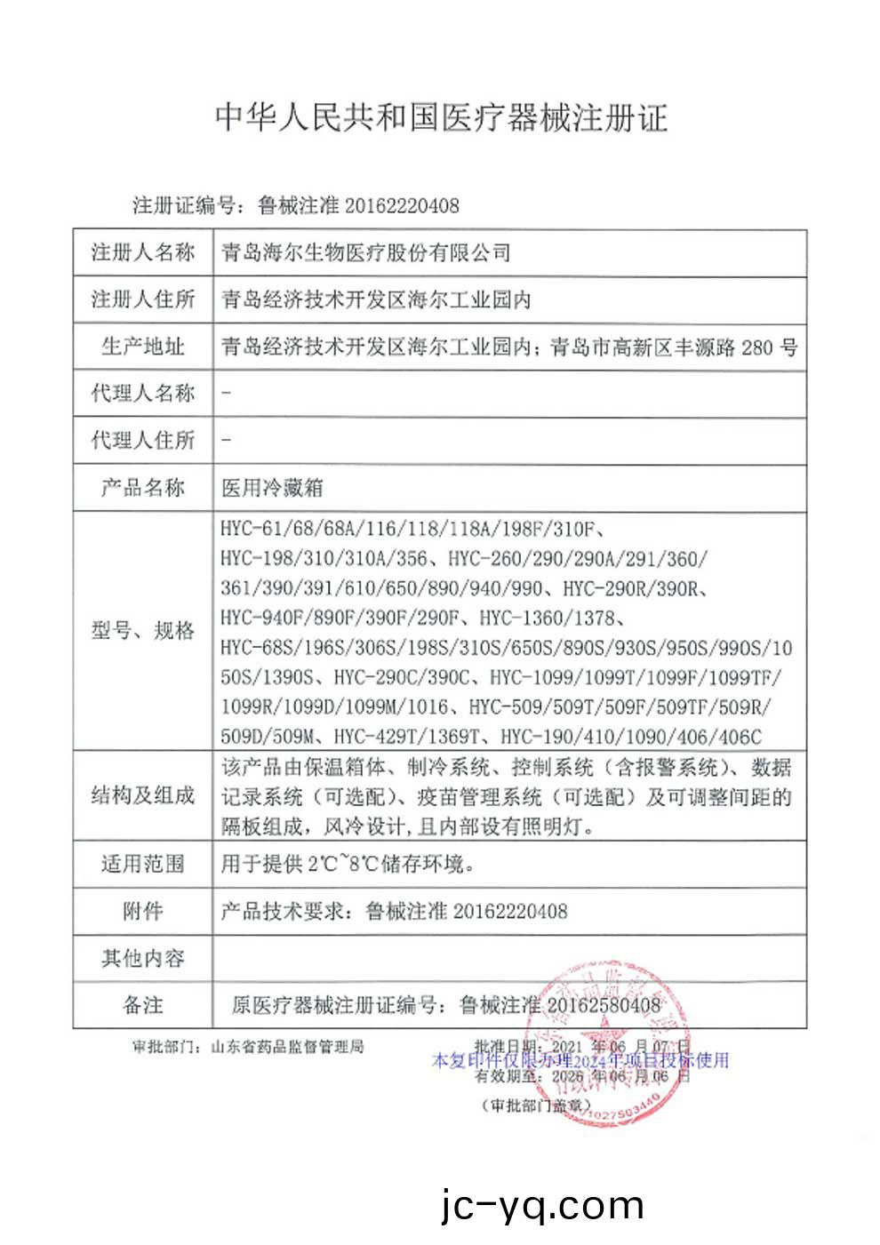 醫用冷藏(cang)箱(xiang)註冊證-2024-1-69箇.jpg