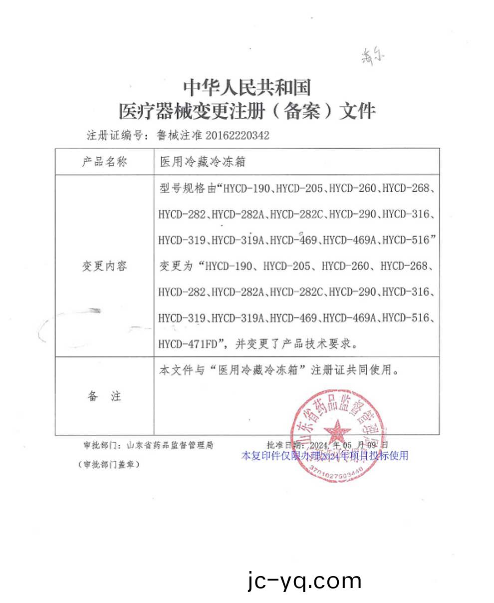 HYCD-醫用(yong)冷藏冷凍箱(xiang)註冊證-變更.jpg