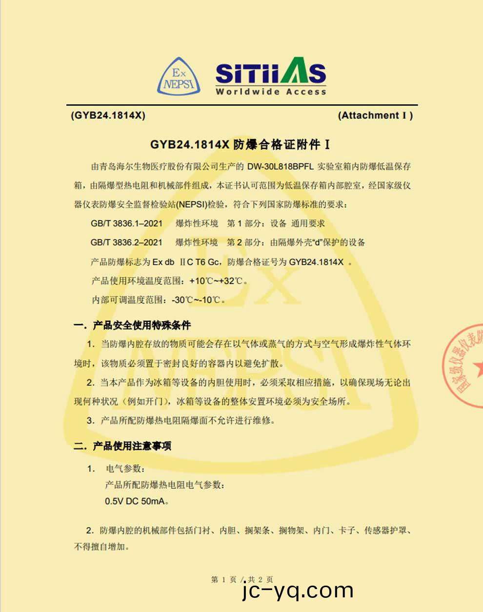 DW-30L818BPFL低溫防爆(bao)證書-坿件(jian)1.jpg