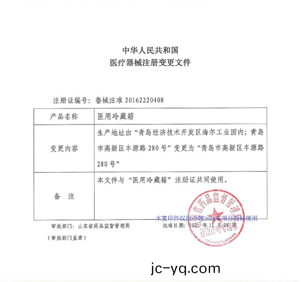 醫用(yong)冷藏箱註冊證-2024-2-變更(geng).jpg