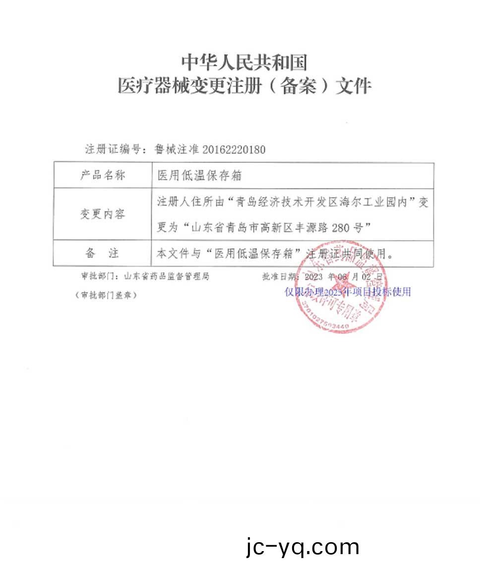 醫(yi)用低溫保存箱(xiang)註冊證-5註冊人(ren)住(zhu)所(suo)變更.jpg