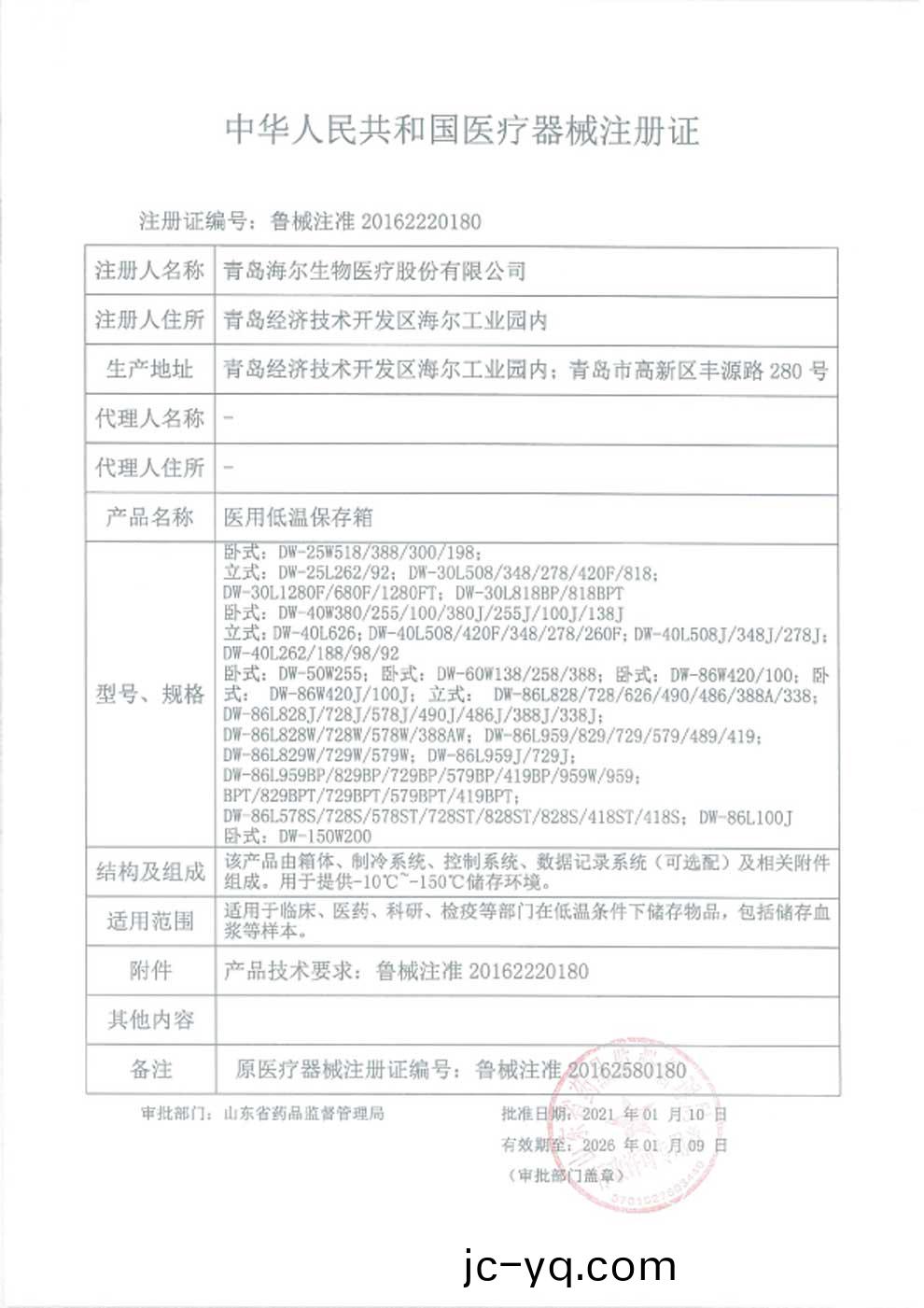 醫用低溫保存箱註冊證-1.jpg
