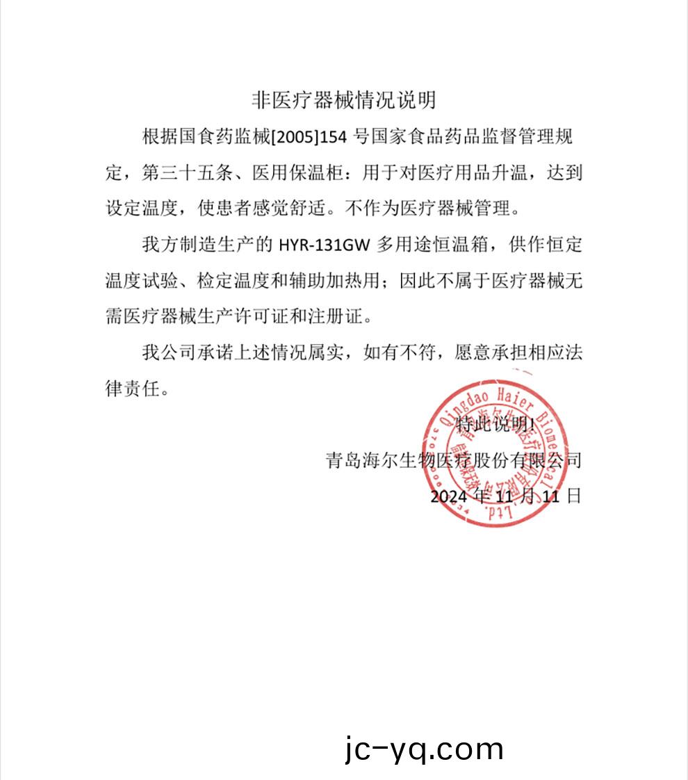 HYR-131GW非醫療器(qi)械情況説明.jpg