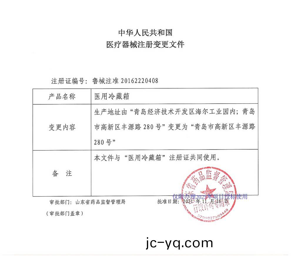 醫用冷藏箱註冊證(zheng)-2025-2生産地阯變更(geng).jpg
