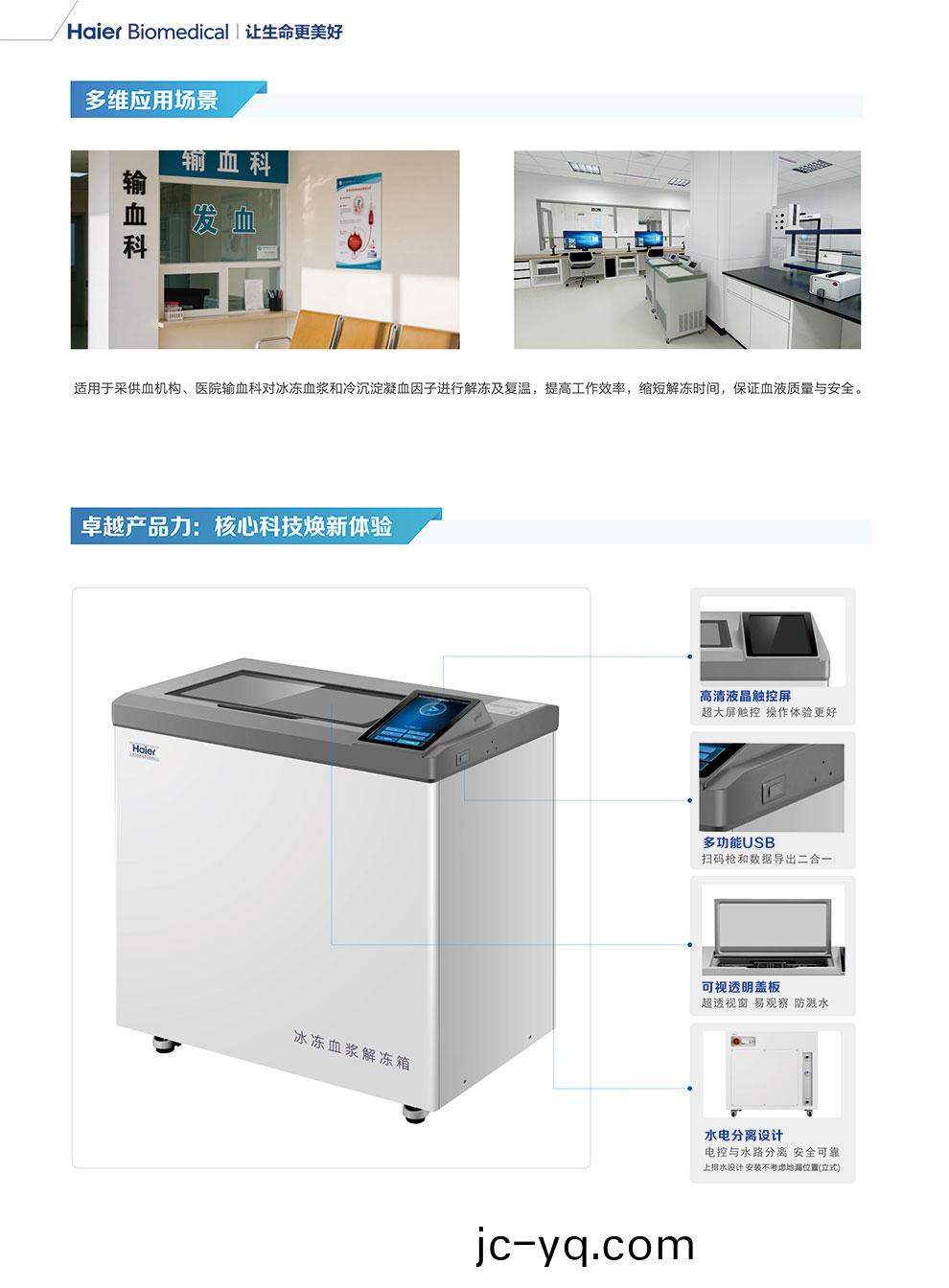 HRJ-T12S-HRJ-L36S氷凍血(xue)漿解凍箱(xiang)綵頁(ye)2.jpg
