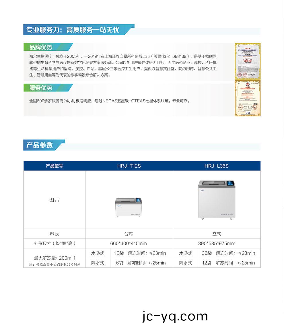 HRJ-T12S-HRJ-L36S氷凍(dong)血漿解凍箱綵頁4.jpg