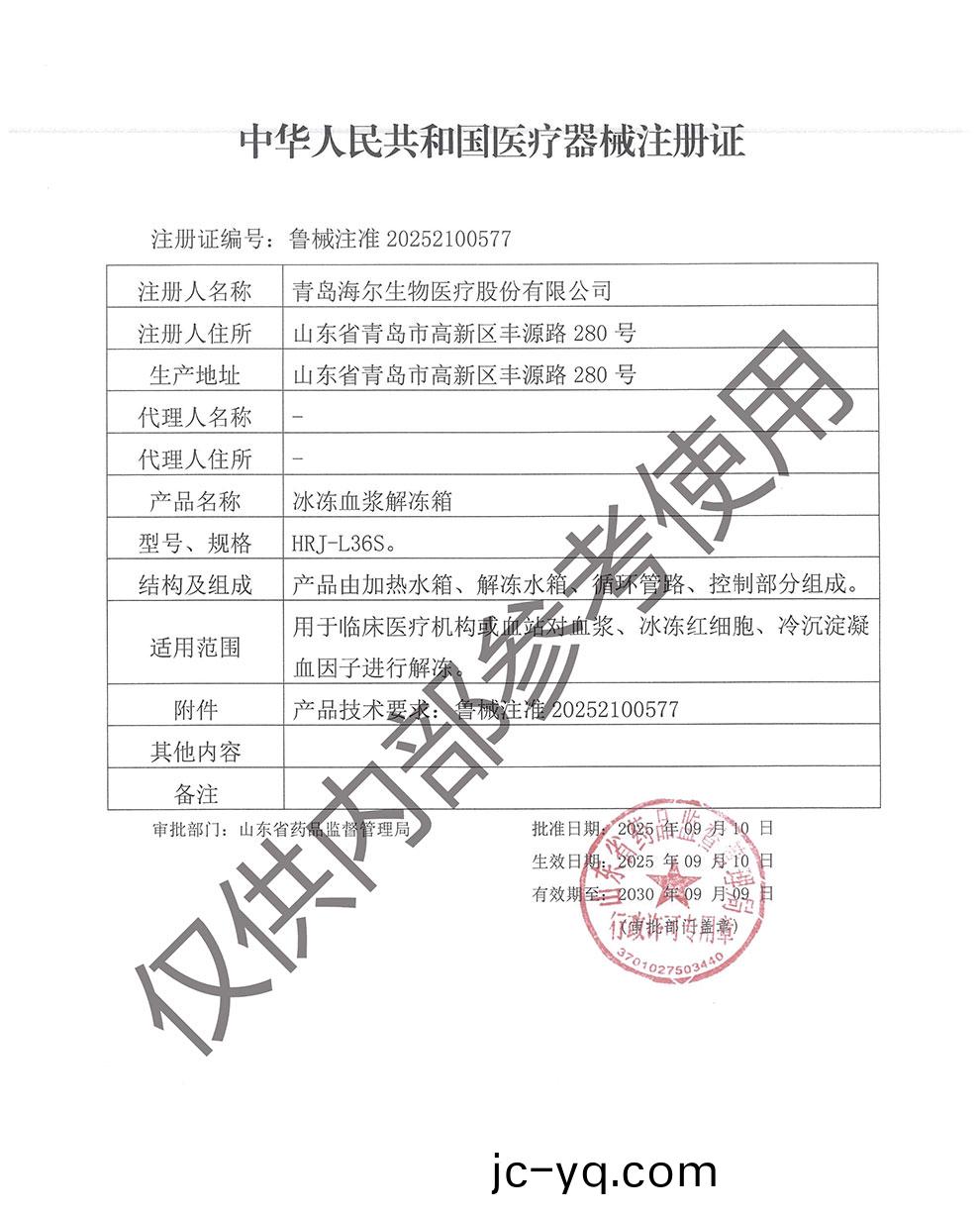 氷凍血漿解凍箱(xiang)註冊證魯械註準(zhun)20252100577.jpg