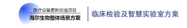 臨牀檢驗及智慧實驗室方案.jpg